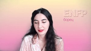 Тип личности ENFP (борец)