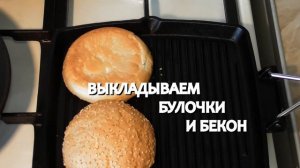 Бургер с беконом по-домашнему (рецепт)