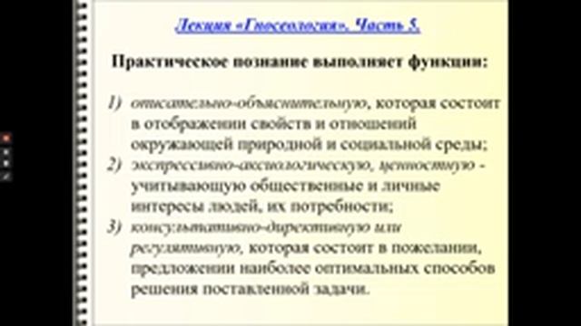 Лекция № 8. Гносеология.  Ч. 5 Практическое паранаучное и вненаучное познание