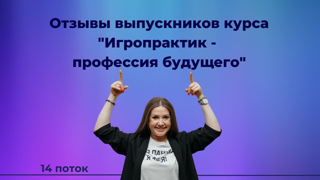 14 поток. Выпускница курса Игропрактик Яна Лобанова