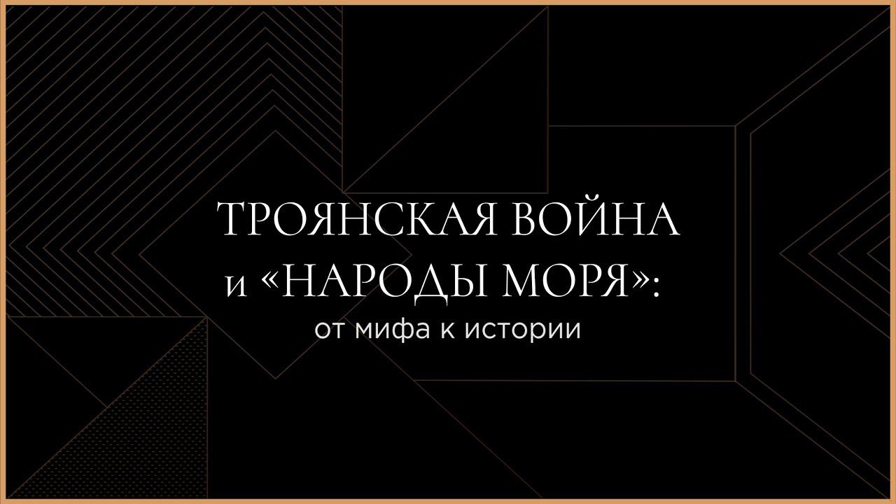 Троянская война и «Народы моря»: от мифа к истории