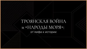 Троянская война и «Народы моря»: от мифа к истории