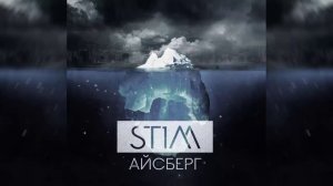 ST1M – Айсберг (Премьера музыка на MooZRUTV) 