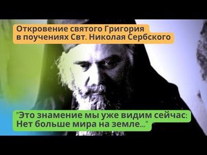 "Это знамение мы видим сейчас: Нет больше мира на этом грешном свете." (откровение святого Григория)