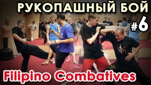 Рукрпашный бой Filipino Combatives – 6: АТАКА ног.