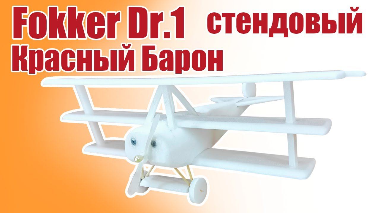 Fokker Dr.1 «Красный Барон» стендовый / ALNADO смотреть онлайн