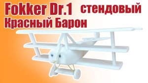 Fokker Dr.1 «Красный Барон» стендовый / ALNADO