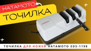 Точилка для ножей Hatamoto EDS-1198