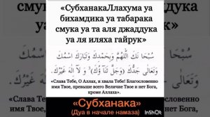 Дуа «Субханака» читается в начале намаза