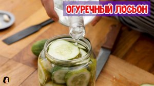 Огуречный лосьон .