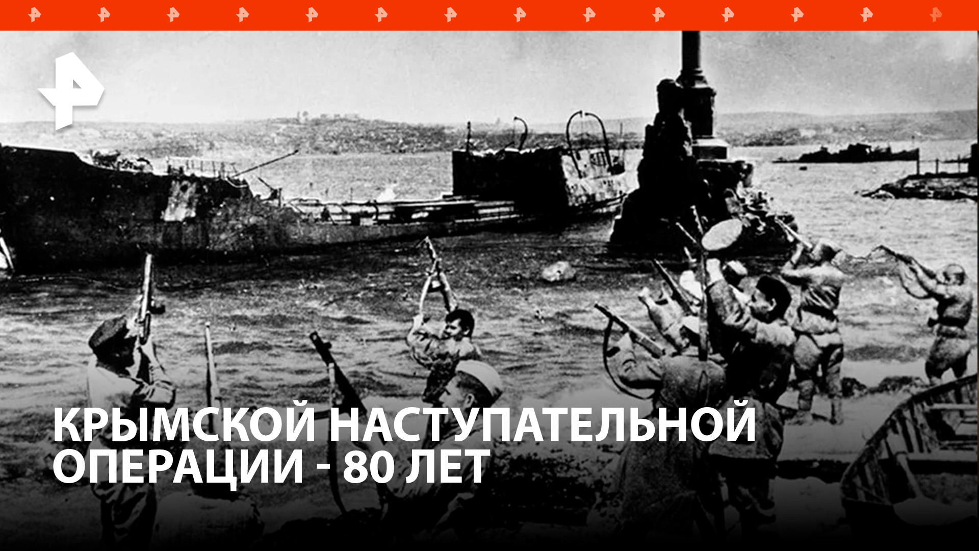 80 лет назад началась операция Красной Армии по освобождению Крыма / РЕН Новости