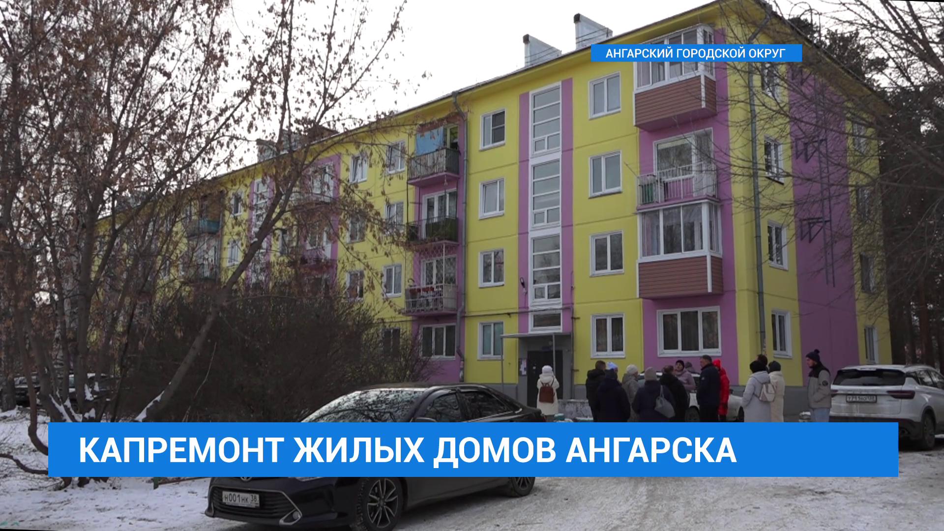 В Ангарске капитально отремонтировали 144 многоквартирных дома