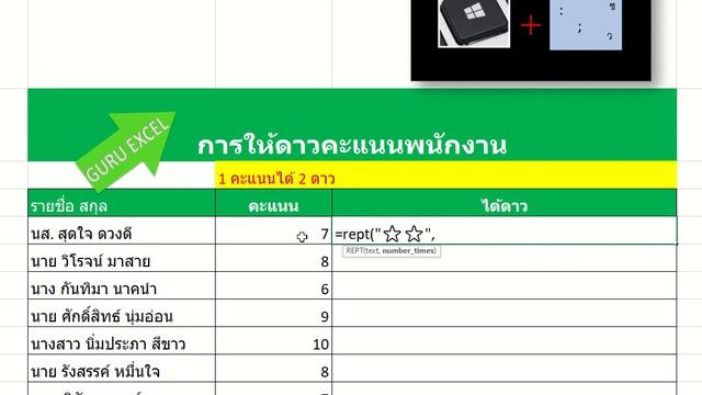 วิธีการการเปลี่ยนคะแนนเป็นดาว พนักงาน ใน EXCEL смотреть онлайн