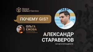 ПОЧЕМУ GIS? • АЛЕКСАНДР СТАРАВЕРОВ