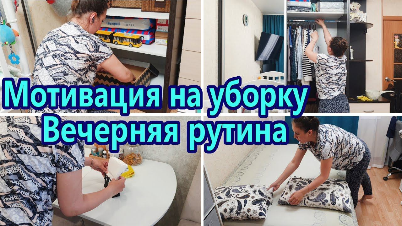 МОТИВАЦИЯ НА УБОРКУ | УБОРКА В ШКАФУ | НАВОДИМ ПОРЯДОК НА КУХНЕ | ВЕЧЕРНЯЯ РУТИНА | ТОЧЕЧНАЯ УБОРКА