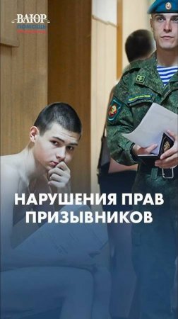 Нарушение прав призывника