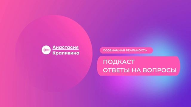 Part 2 - подкаст Куда девается осознанность? смотреть онлайн