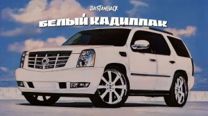 Dastanback «Белый Cadillac»