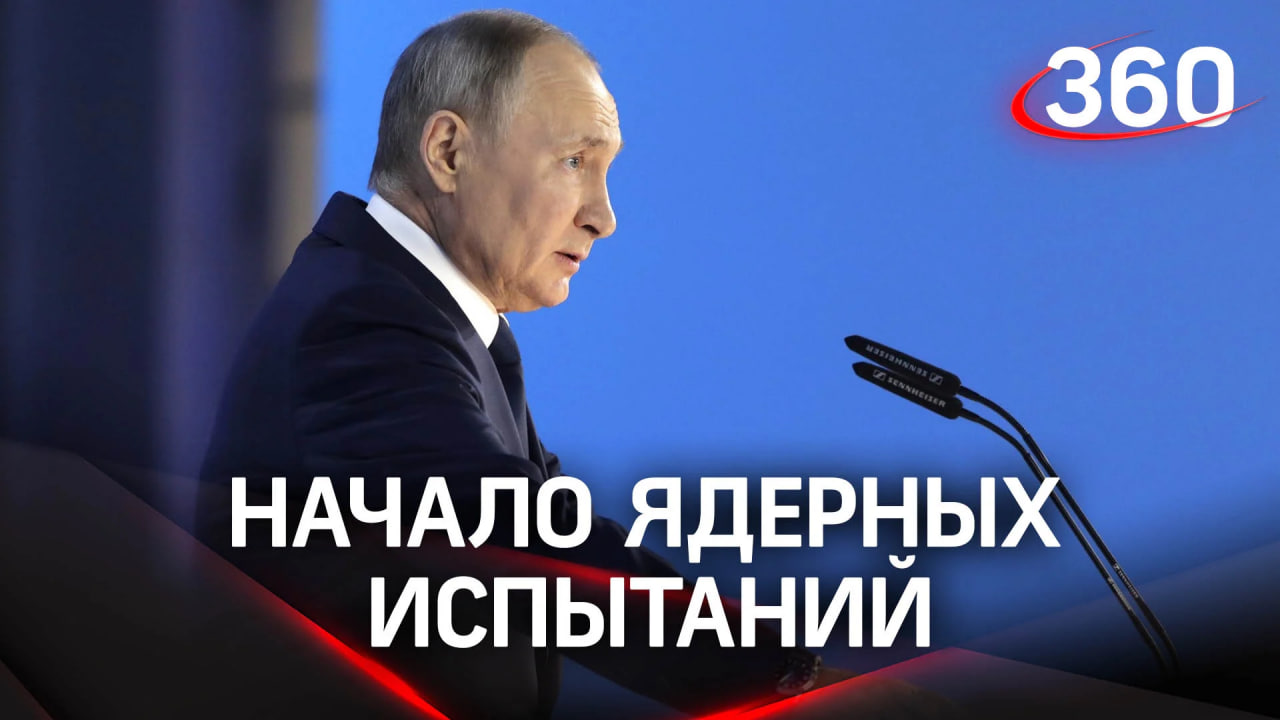 Путин сообщил  о приостановке ДСНВ и начале ядерных испытаний