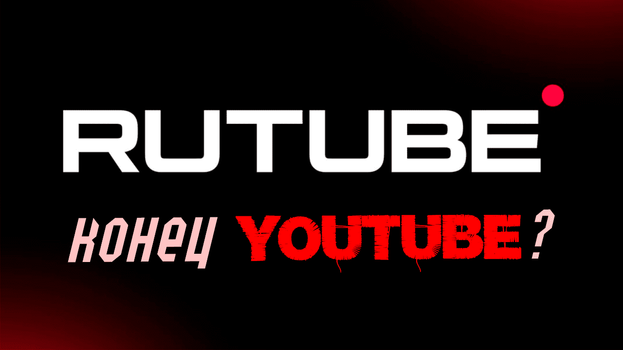 Рутуб и ютуб. Замена ютуба. Rutube лучшее. Rutube логотип.