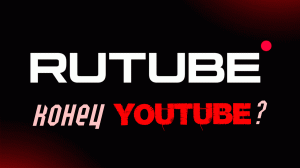 RUTUBE (ЛУЧШЕ ЮТУБА?!?)