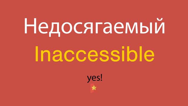 Недосягаемый по-английски