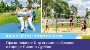 Празднование Дня стадиона «Сокол» в городе Ликино-Дулёво