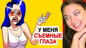 У меня съемные глаза.. афигенно-вдохновляющая история!