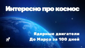 Ядерные двигатели: до Марса за 100 дней