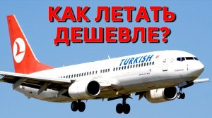 Как сэкономить на перелетах Turkish Airlines / Турецкие авиалинии