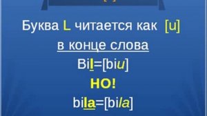 Шпаргалка #2 - Как говорим букву L?