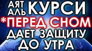 САМЫЙ КРАСИВЫЙ  СУРА "АЯТ АЛЬ КУРСИ" СИЛЬНАЯ ЗАЩИТА Слушать утром и вечером AYAT AL KURSI (релакс)