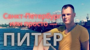 Санкт-Петербург или просто Питер. Где побывать и, что посмотреть. Лучшие места Санкт-Петербурга.