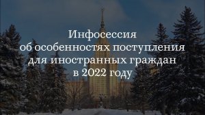 Информационная сессия об особенностях поступления в 2022 году для иностранных граждан