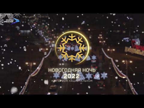 Завтра будет новый день. Новогодняя ночь 2022
