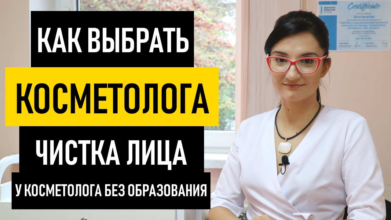 Чистка Лица у Косметолога без медицинского образования? Как выбрать косметолога