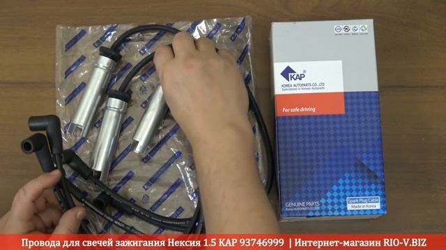 Провода для свечей зажигания Нексия 1.5 KAP 93746999 | Интернет-магазин RIO-V.BIZ