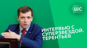 Интервью с суперзвездой. Терентьев