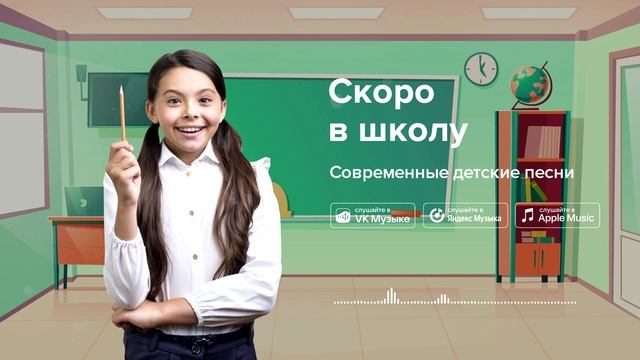 Скоро в школу — Современные детские песни. Песня на 1 сентября