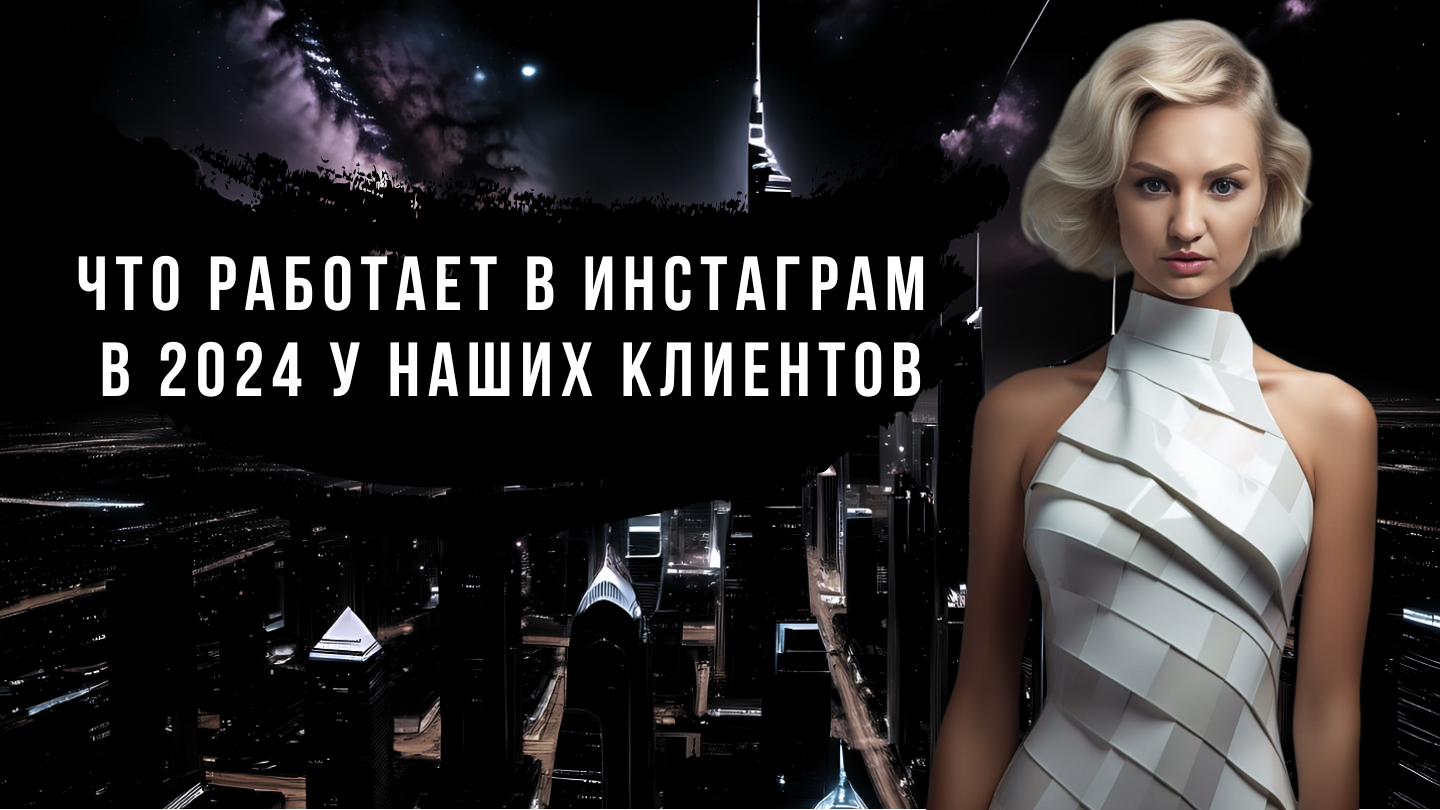 Что работает в Инстаграм в 2024 у наших клиентов