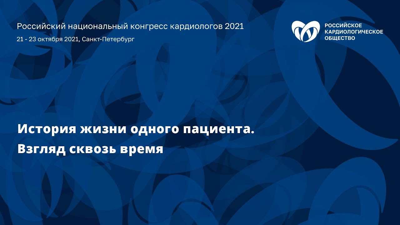 Симпозиум «История жизни одного пациента. Взгляд сквозь время»