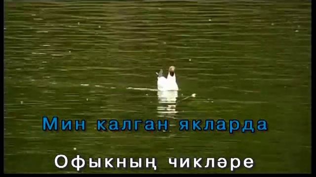 Нидер житмәде.Татарча Караоке смотреть онлайн