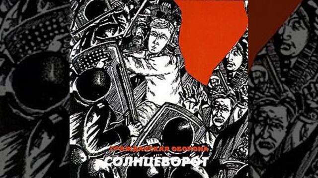 Гражданская Оборона-Солнцеворот (Минус)