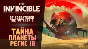 #theinvincible ИГРОФИЛЬМ ТАЙНА ПЛАНЕТЫ РЕГИС III - The Invincible