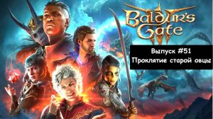 Прохождение Baldur's Gate 3: Выпуск #51 - Проклятие старой овцы