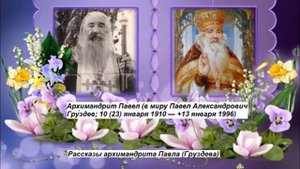 Рассказы и воспоминания архимандрита Павла Груздева