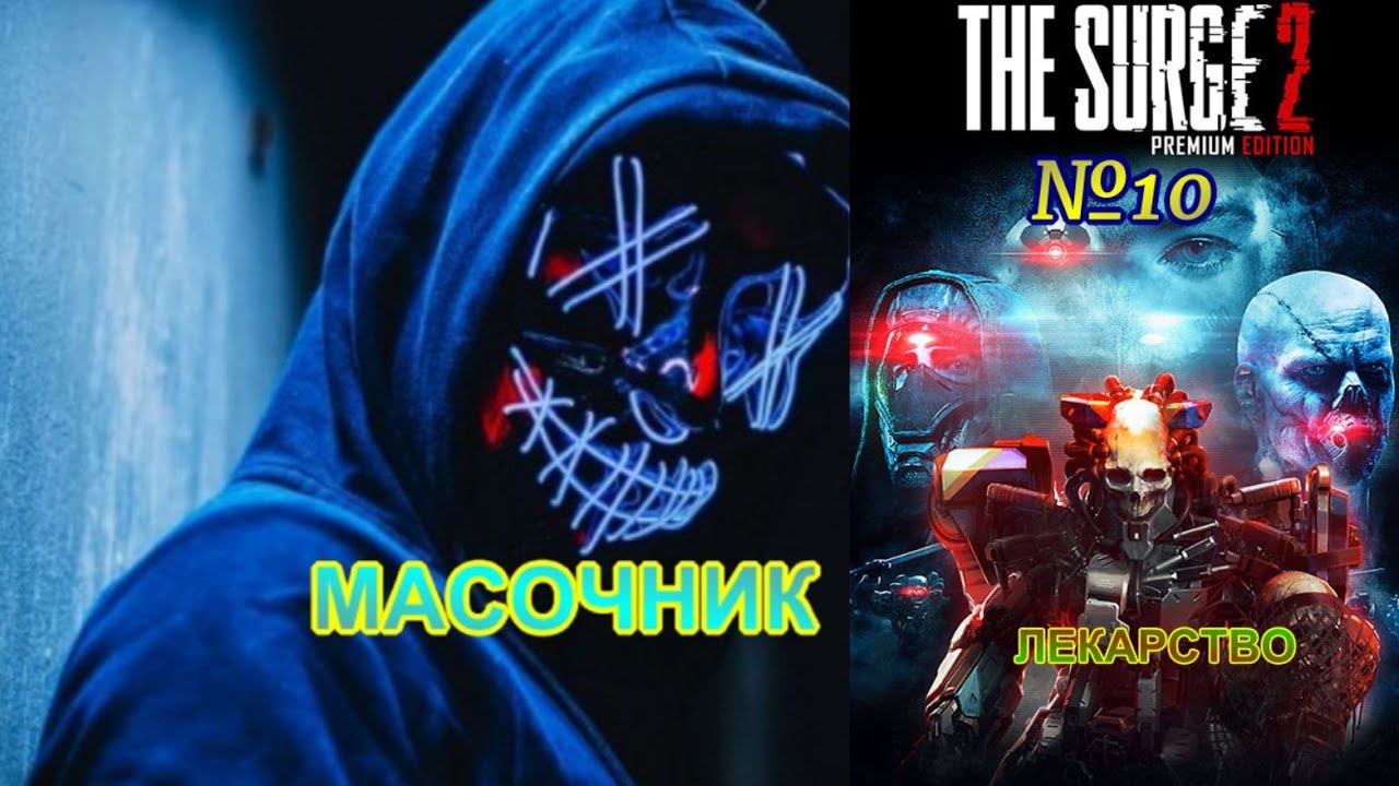 THE SURGE 2 прохождение без комментариев №10 ЛЕКАРСТВО