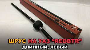 ШРУС на УАЗ Хантер, Патриот (Спайсер) "redBTR"