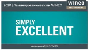 Ламинированные полы WINEO