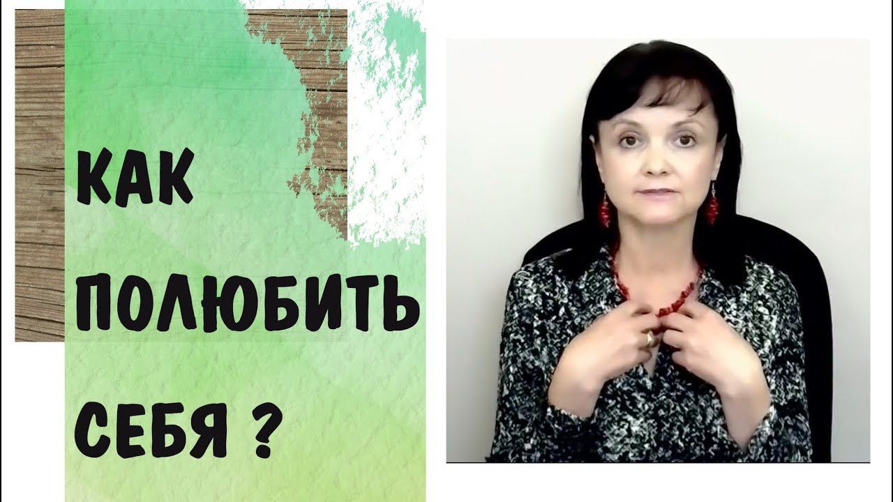 Любовь к себе * 1 Как полюбить себя?